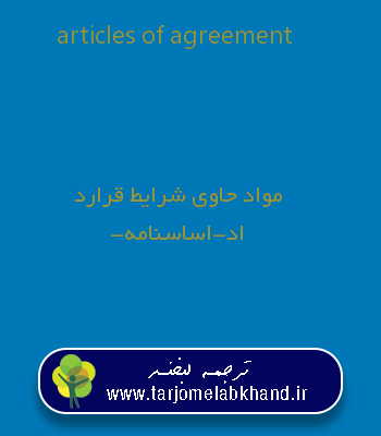 articles of agreement به فارسی